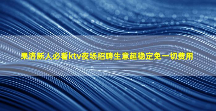 聊城夜总会招聘
